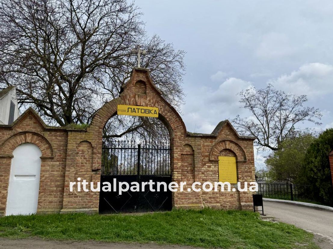 Латовка цвинтар - Фото 1