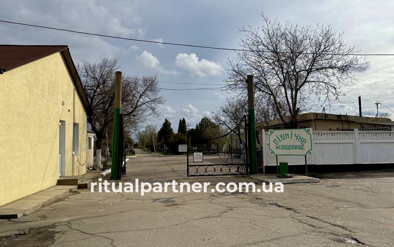 Північний цвинтар - Фото 1